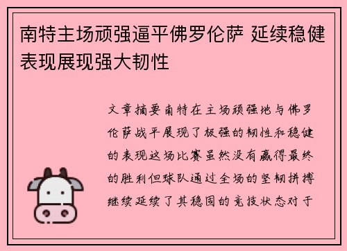 南特主场顽强逼平佛罗伦萨 延续稳健表现展现强大韧性