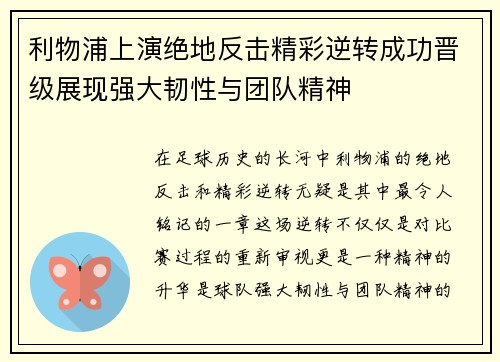利物浦上演绝地反击精彩逆转成功晋级展现强大韧性与团队精神