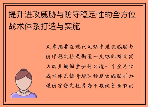 提升进攻威胁与防守稳定性的全方位战术体系打造与实施