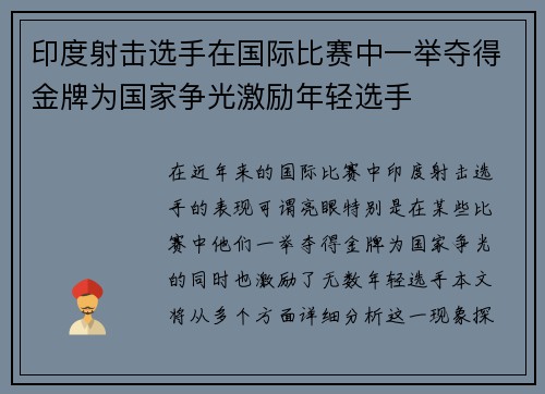 印度射击选手在国际比赛中一举夺得金牌为国家争光激励年轻选手