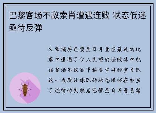 巴黎客场不敌索肖遭遇连败 状态低迷亟待反弹