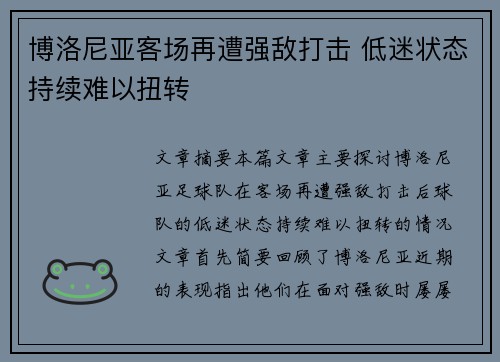 博洛尼亚客场再遭强敌打击 低迷状态持续难以扭转