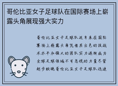 哥伦比亚女子足球队在国际赛场上崭露头角展现强大实力