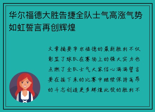 华尔福德大胜告捷全队士气高涨气势如虹誓言再创辉煌