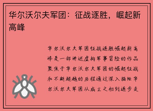 华尔沃尔夫军团：征战逐胜，崛起新高峰