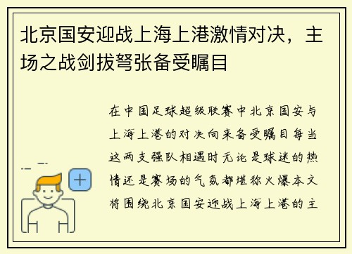 北京国安迎战上海上港激情对决，主场之战剑拔弩张备受瞩目
