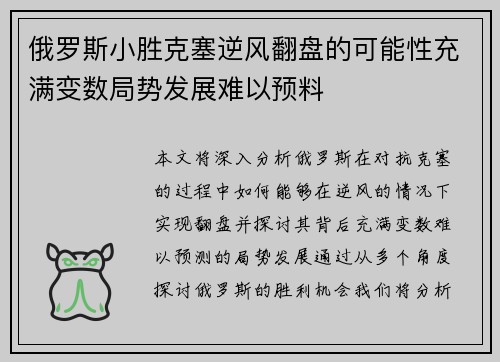 俄罗斯小胜克塞逆风翻盘的可能性充满变数局势发展难以预料