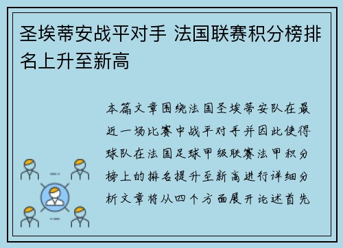 圣埃蒂安战平对手 法国联赛积分榜排名上升至新高