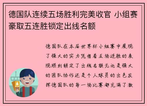 德国队连续五场胜利完美收官 小组赛豪取五连胜锁定出线名额