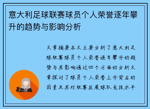 意大利足球联赛球员个人荣誉逐年攀升的趋势与影响分析