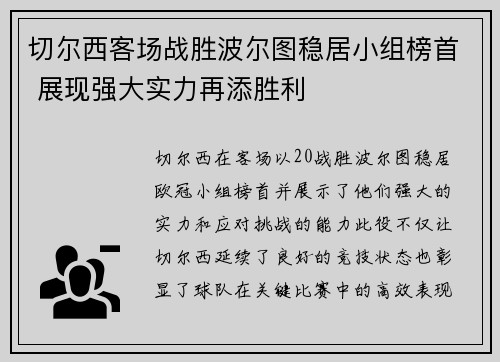 切尔西客场战胜波尔图稳居小组榜首 展现强大实力再添胜利