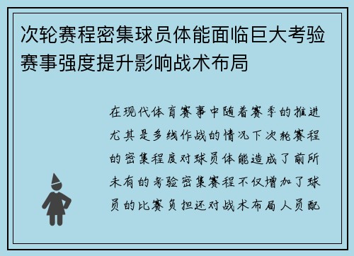 次轮赛程密集球员体能面临巨大考验赛事强度提升影响战术布局