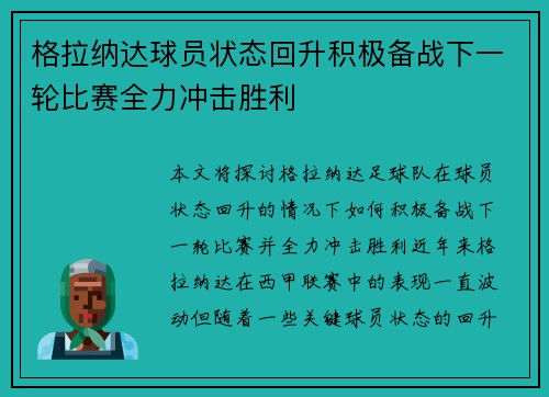 格拉纳达球员状态回升积极备战下一轮比赛全力冲击胜利