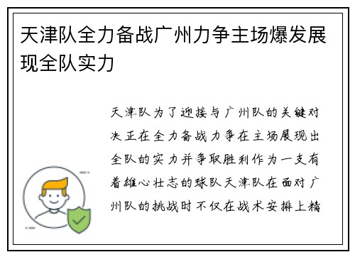 天津队全力备战广州力争主场爆发展现全队实力