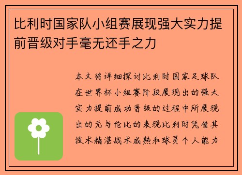 比利时国家队小组赛展现强大实力提前晋级对手毫无还手之力