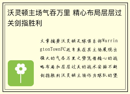 沃灵顿主场气吞万里 精心布局层层过关剑指胜利