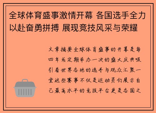 全球体育盛事激情开幕 各国选手全力以赴奋勇拼搏 展现竞技风采与荣耀