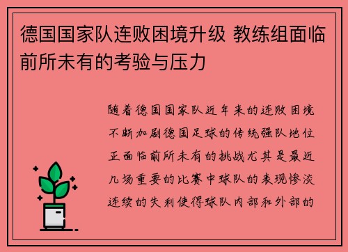 德国国家队连败困境升级 教练组面临前所未有的考验与压力