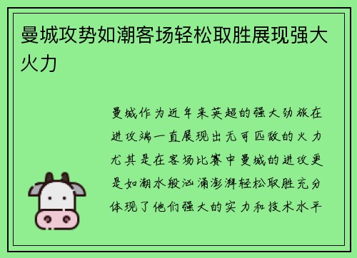 曼城攻势如潮客场轻松取胜展现强大火力