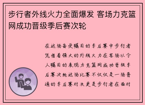 步行者外线火力全面爆发 客场力克篮网成功晋级季后赛次轮
