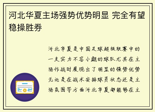河北华夏主场强势优势明显 完全有望稳操胜券