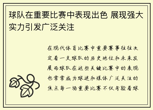球队在重要比赛中表现出色 展现强大实力引发广泛关注