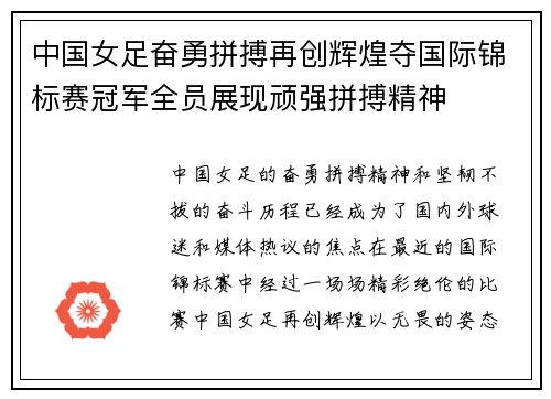 中国女足奋勇拼搏再创辉煌夺国际锦标赛冠军全员展现顽强拼搏精神