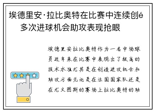 埃德里安·拉比奥特在比赛中连续创造多次进球机会助攻表现抢眼