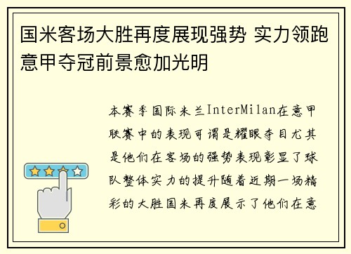 国米客场大胜再度展现强势 实力领跑意甲夺冠前景愈加光明
