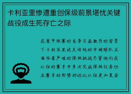 卡利亚里惨遭重创保级前景堪忧关键战役成生死存亡之际