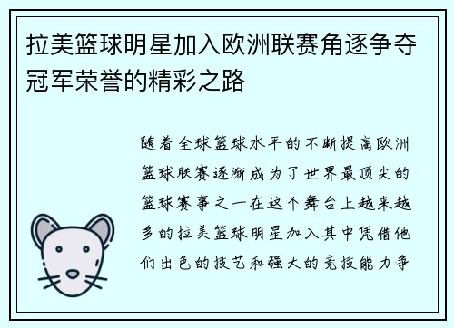 拉美篮球明星加入欧洲联赛角逐争夺冠军荣誉的精彩之路