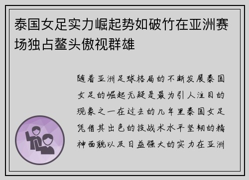泰国女足实力崛起势如破竹在亚洲赛场独占鳌头傲视群雄