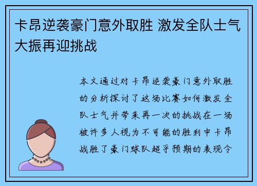 卡昂逆袭豪门意外取胜 激发全队士气大振再迎挑战