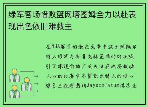 绿军客场惜败篮网塔图姆全力以赴表现出色依旧难救主