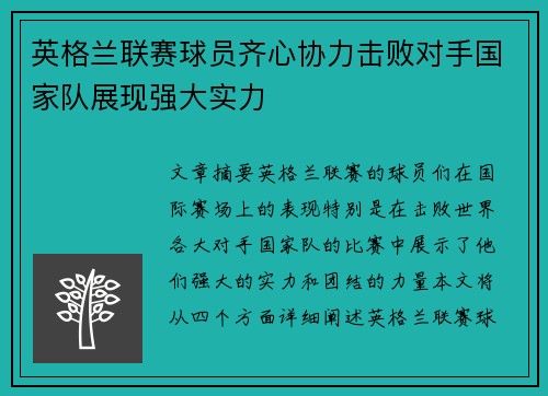 英格兰联赛球员齐心协力击败对手国家队展现强大实力
