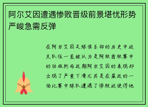 阿尔艾因遭遇惨败晋级前景堪忧形势严峻急需反弹