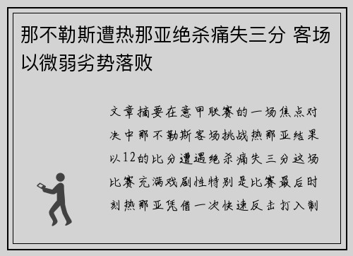 那不勒斯遭热那亚绝杀痛失三分 客场以微弱劣势落败