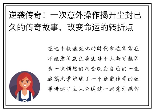 逆袭传奇！一次意外操作揭开尘封已久的传奇故事，改变命运的转折点
