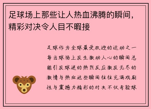 足球场上那些让人热血沸腾的瞬间，精彩对决令人目不暇接