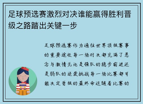 足球预选赛激烈对决谁能赢得胜利晋级之路踏出关键一步