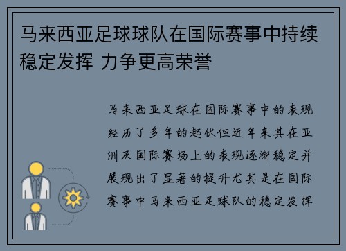 马来西亚足球球队在国际赛事中持续稳定发挥 力争更高荣誉