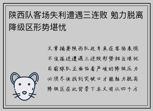 陕西队客场失利遭遇三连败 勉力脱离降级区形势堪忧