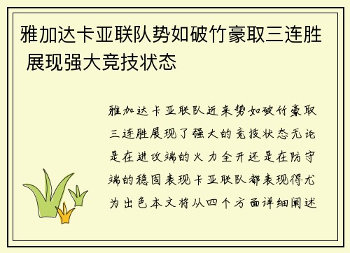 雅加达卡亚联队势如破竹豪取三连胜 展现强大竞技状态