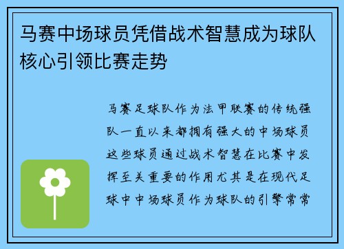 马赛中场球员凭借战术智慧成为球队核心引领比赛走势