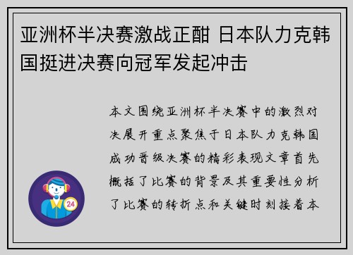亚洲杯半决赛激战正酣 日本队力克韩国挺进决赛向冠军发起冲击