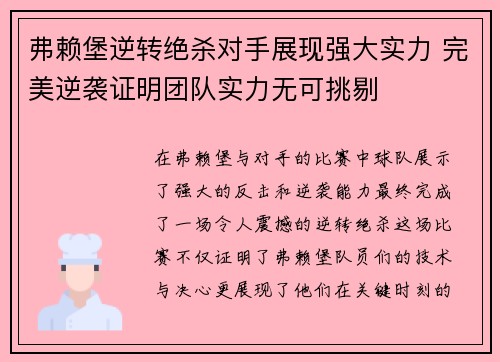 弗赖堡逆转绝杀对手展现强大实力 完美逆袭证明团队实力无可挑剔