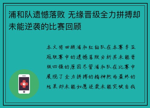 浦和队遗憾落败 无缘晋级全力拼搏却未能逆袭的比赛回顾