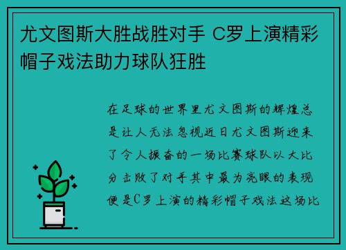 尤文图斯大胜战胜对手 C罗上演精彩帽子戏法助力球队狂胜