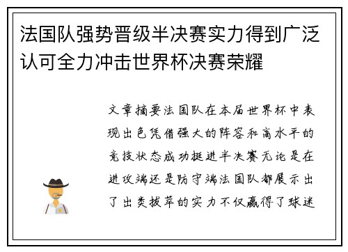 法国队强势晋级半决赛实力得到广泛认可全力冲击世界杯决赛荣耀