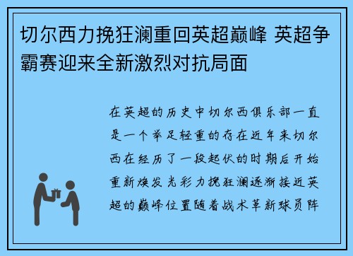 切尔西力挽狂澜重回英超巅峰 英超争霸赛迎来全新激烈对抗局面